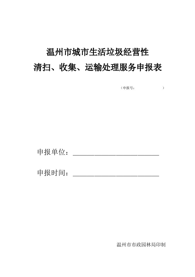 城市生活垃圾经营性清扫收集运输处理服务申请表