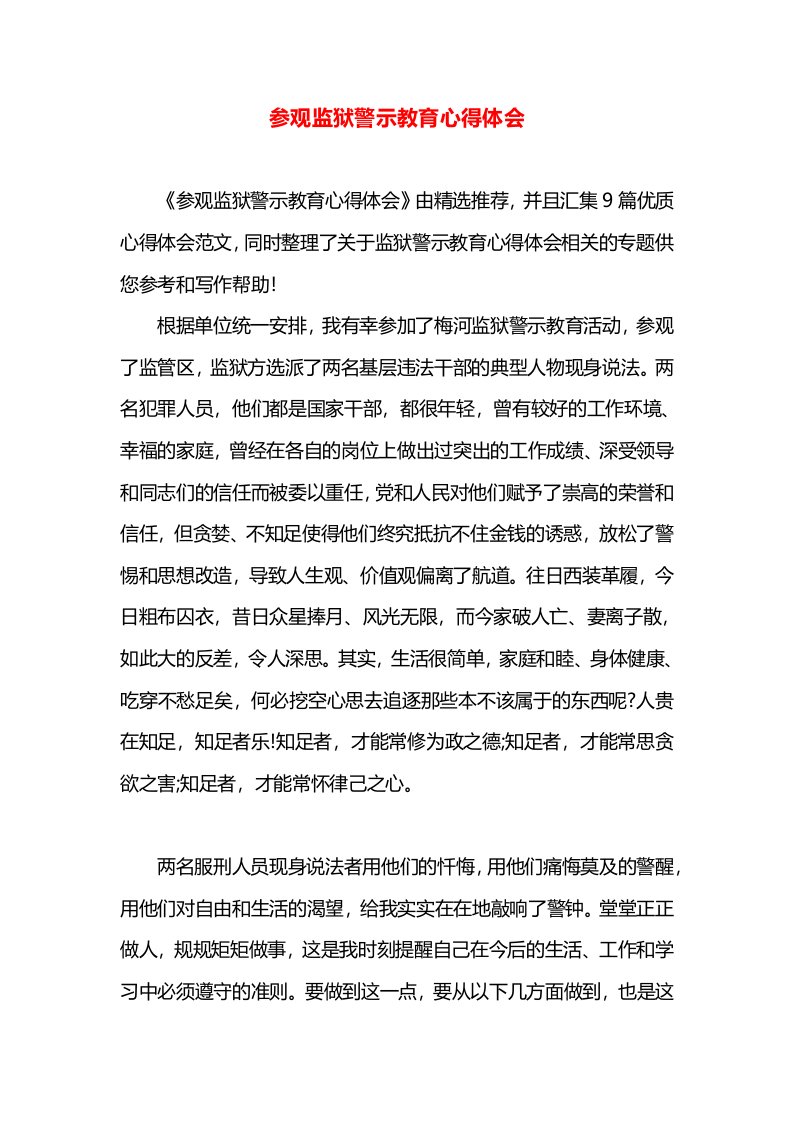 参观监狱警示教育心得体会