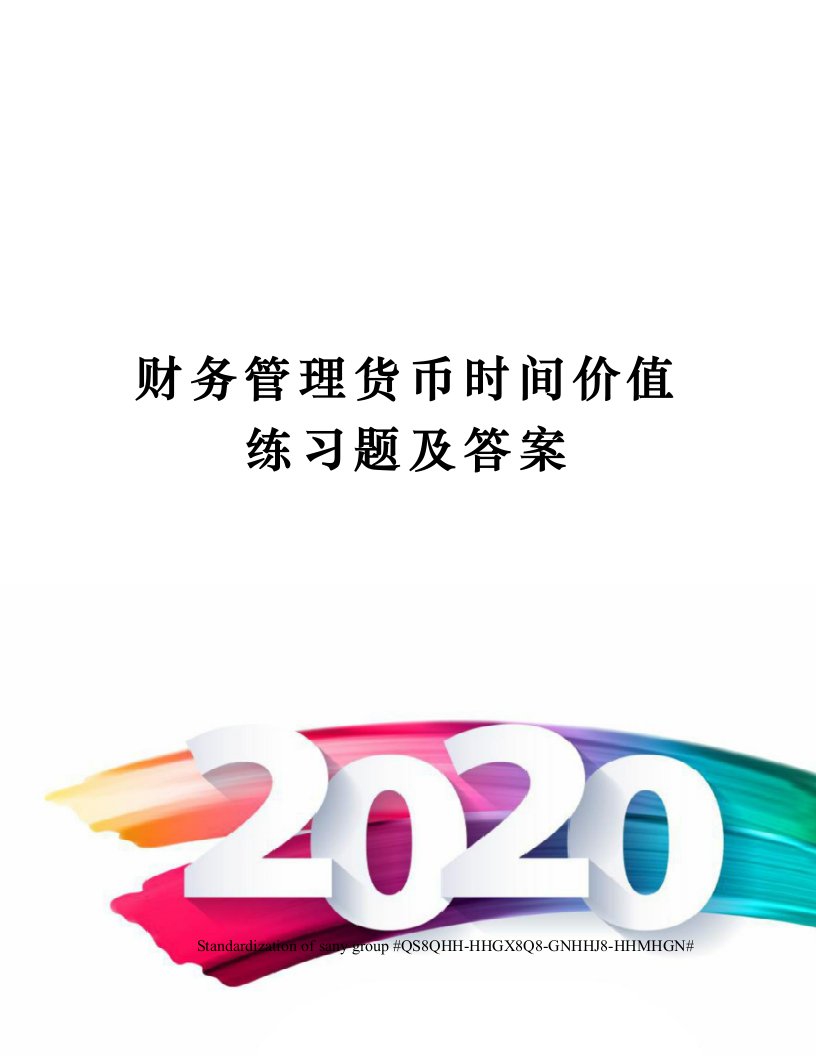 财务管理货币时间价值练习题及答案