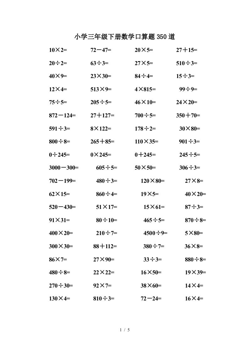 小学三年级下册数学口算题350道精编