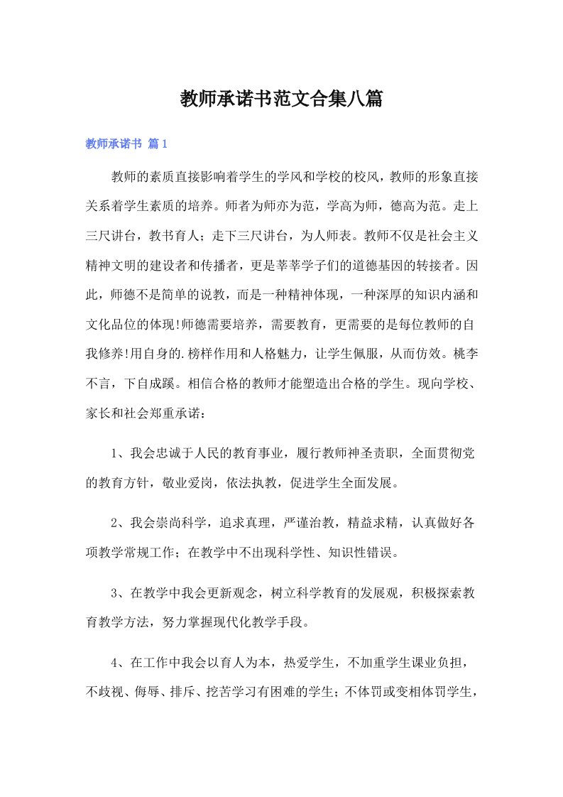 教师承诺书范文合集八篇