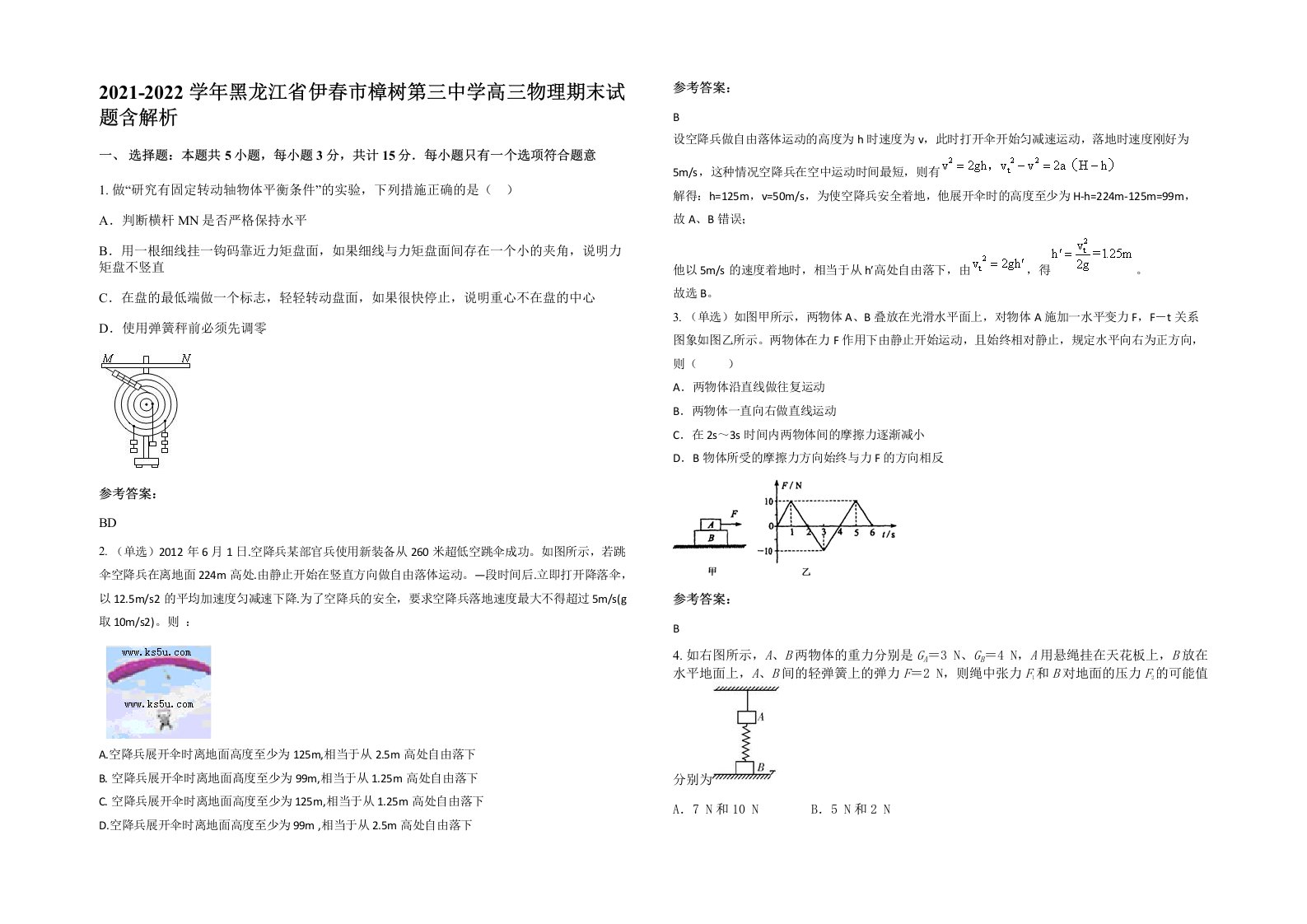 2021-2022学年黑龙江省伊春市樟树第三中学高三物理期末试题含解析