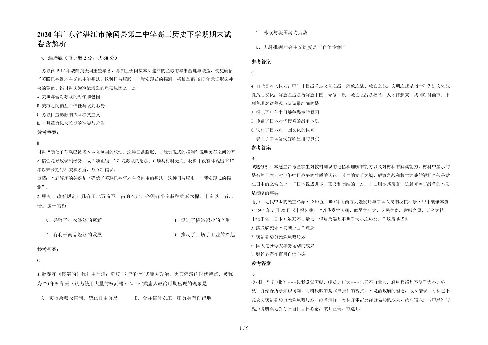 2020年广东省湛江市徐闻县第二中学高三历史下学期期末试卷含解析