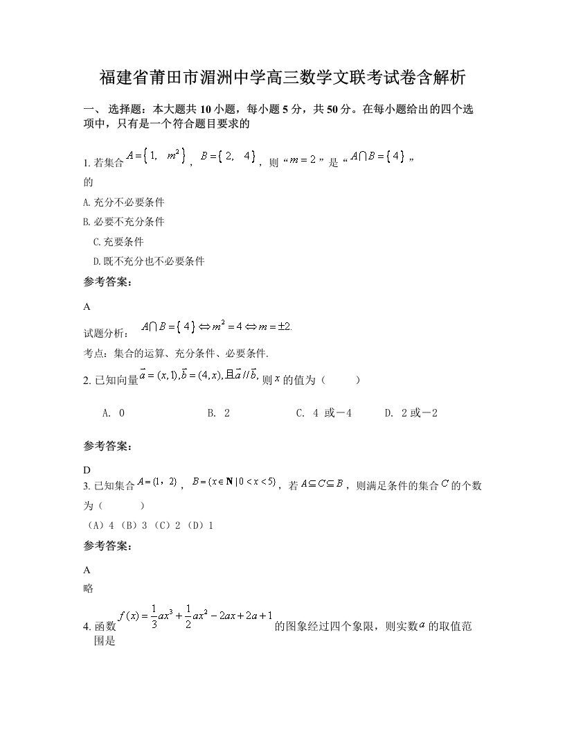 福建省莆田市湄洲中学高三数学文联考试卷含解析