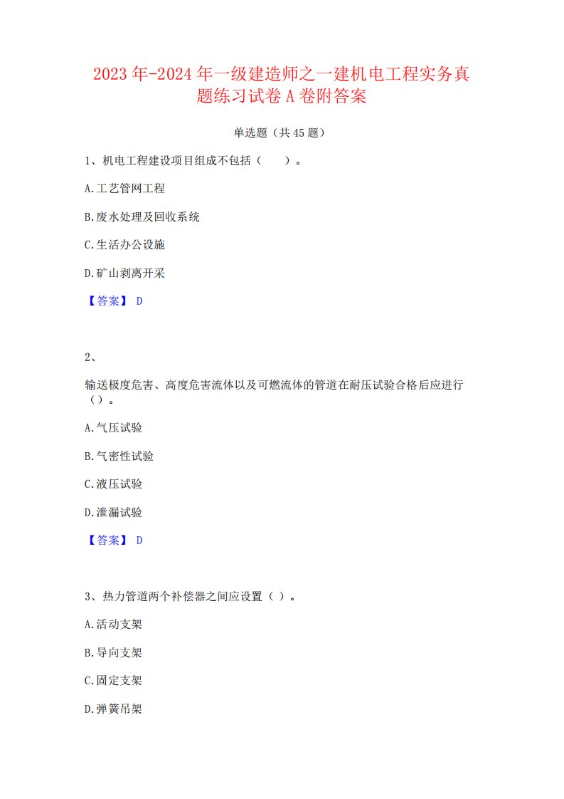 2023年-2024年一级建造师之一建机电工程实务真题练习试卷A卷附答案4982