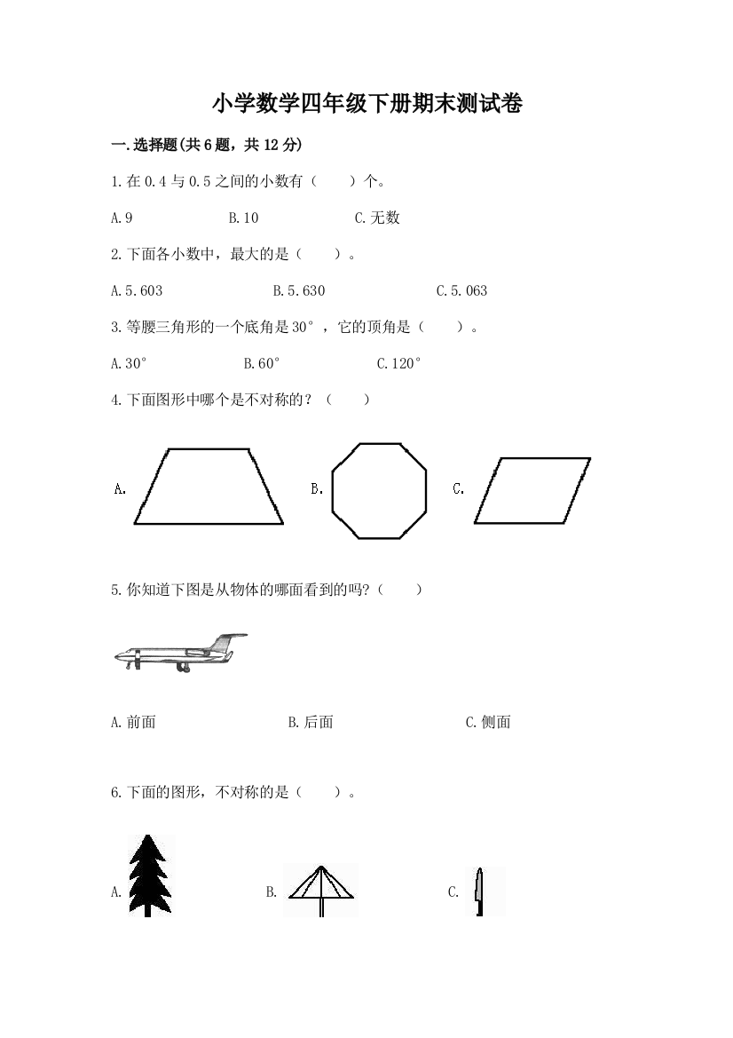 小学数学四年级下册期末测试卷答案免费下载