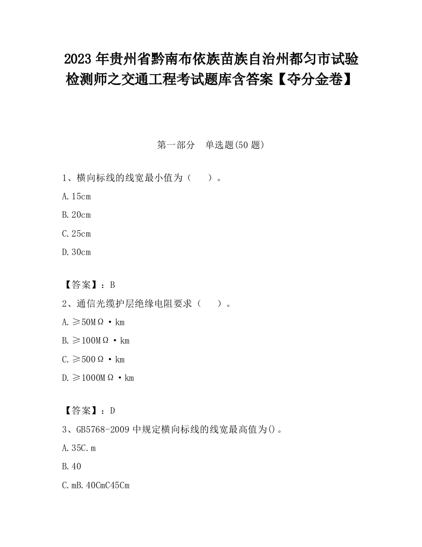 2023年贵州省黔南布依族苗族自治州都匀市试验检测师之交通工程考试题库含答案【夺分金卷】