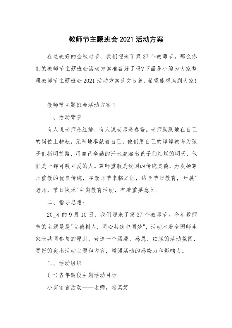 办公文秘_教师节主题班会2021活动方案