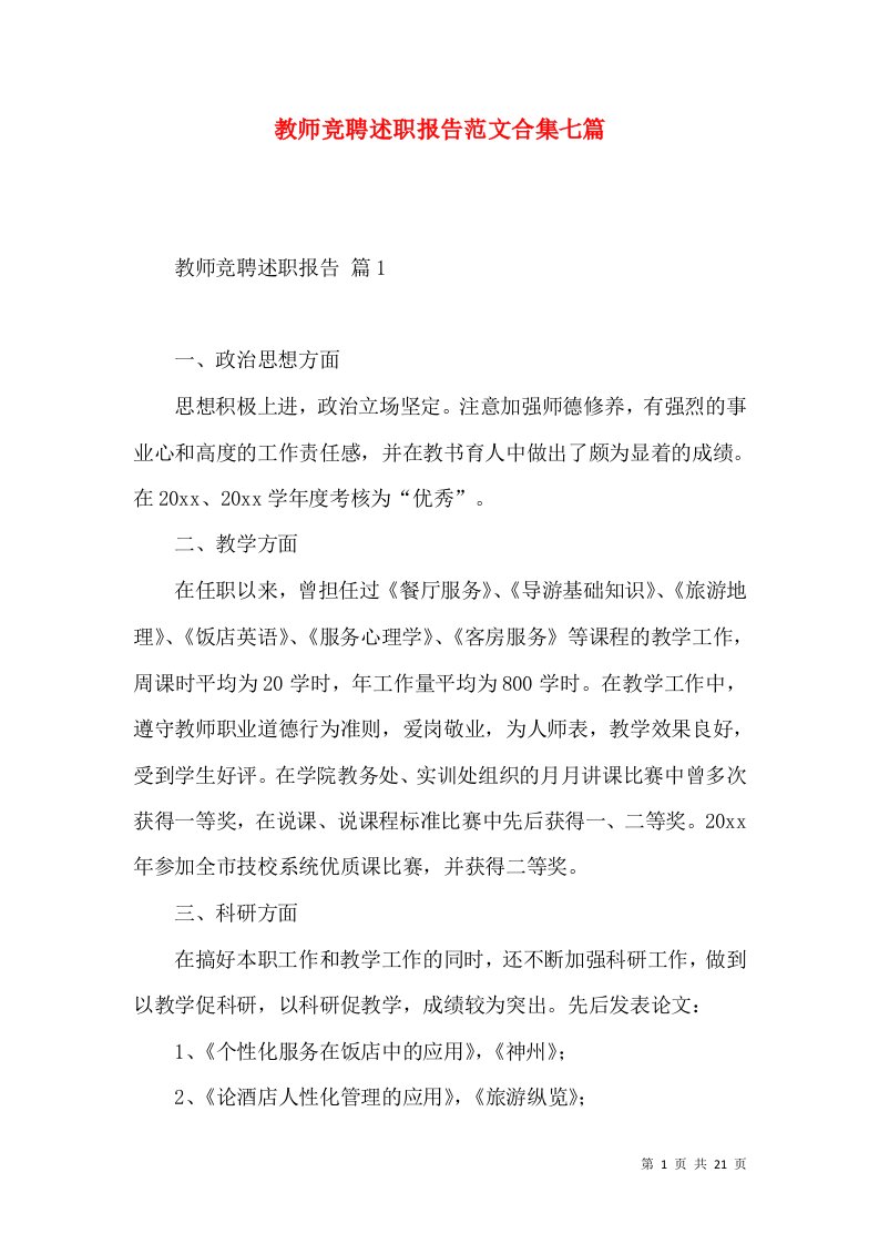 教师竞聘述职报告范文合集七篇