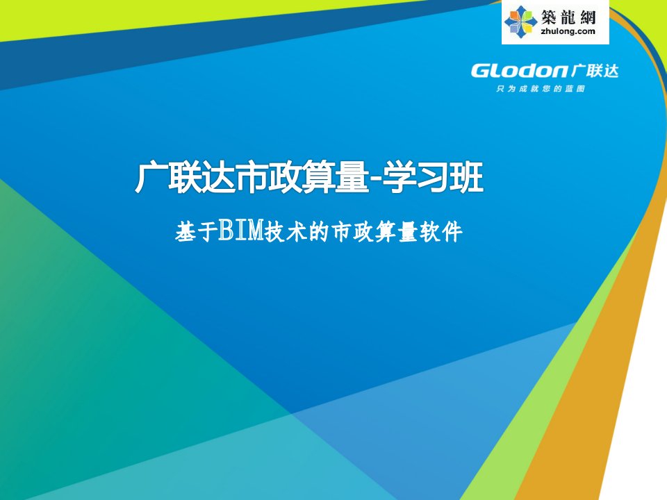 广联达BIM市政工程算量GMA2014图文精讲