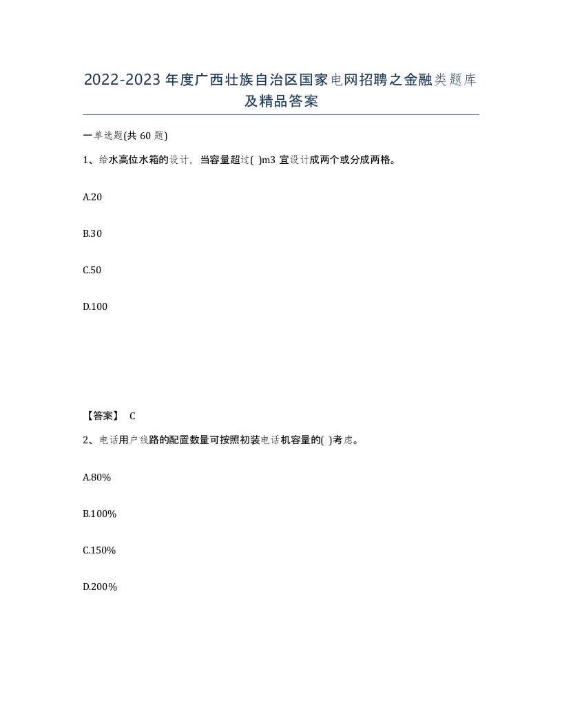 2022-2023年度广西壮族自治区国家电网招聘之金融类题库及答案