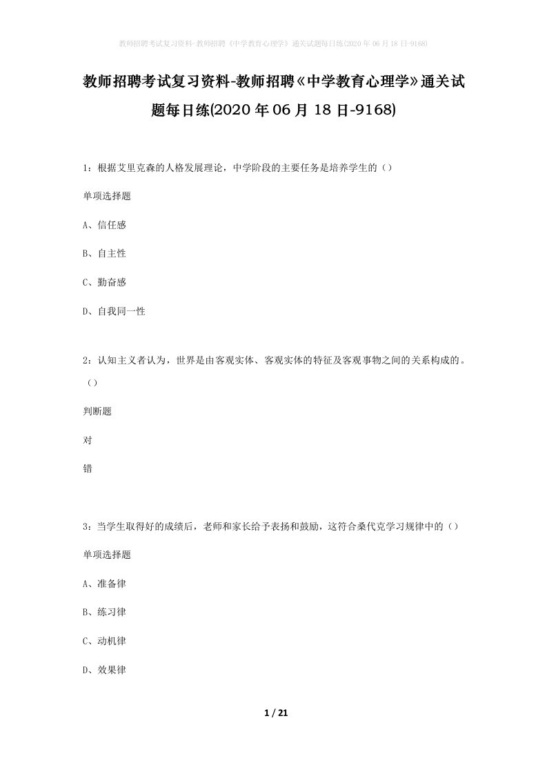 教师招聘考试复习资料-教师招聘中学教育心理学通关试题每日练2020年06月18日-9168