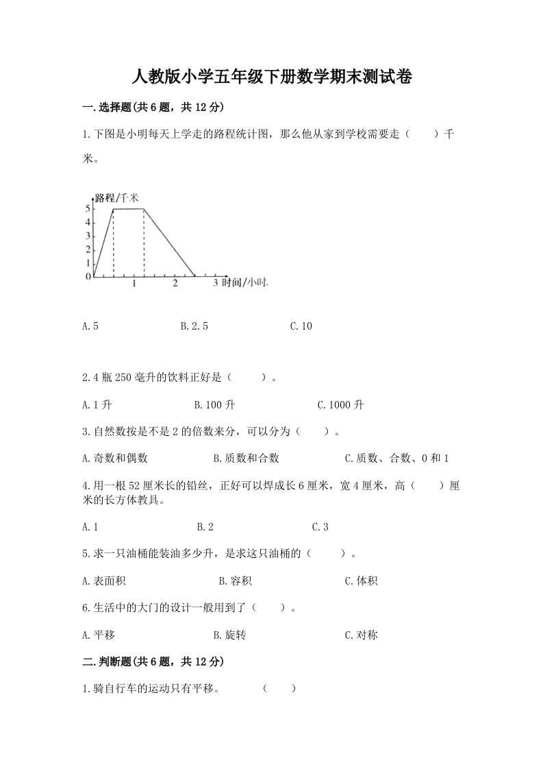 人教版小学五年级下册数学期末测试卷及参考答案【实用】