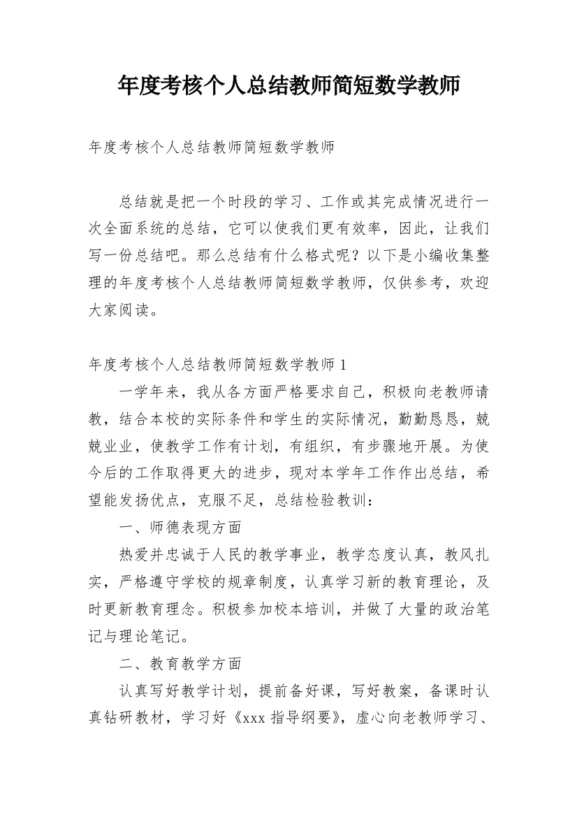 年度考核个人总结教师简短数学教师