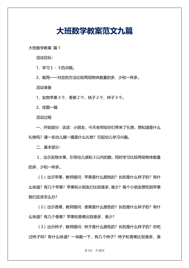 大班数学教案范文九篇