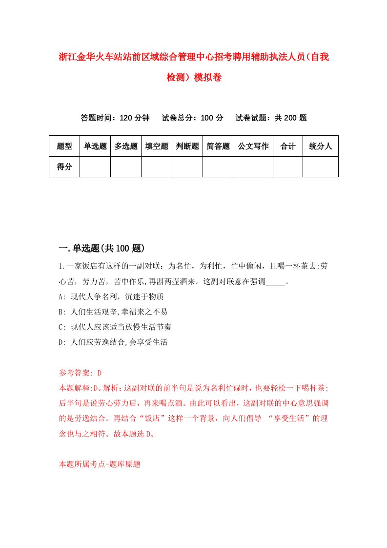 浙江金华火车站站前区域综合管理中心招考聘用辅助执法人员自我检测模拟卷第7套