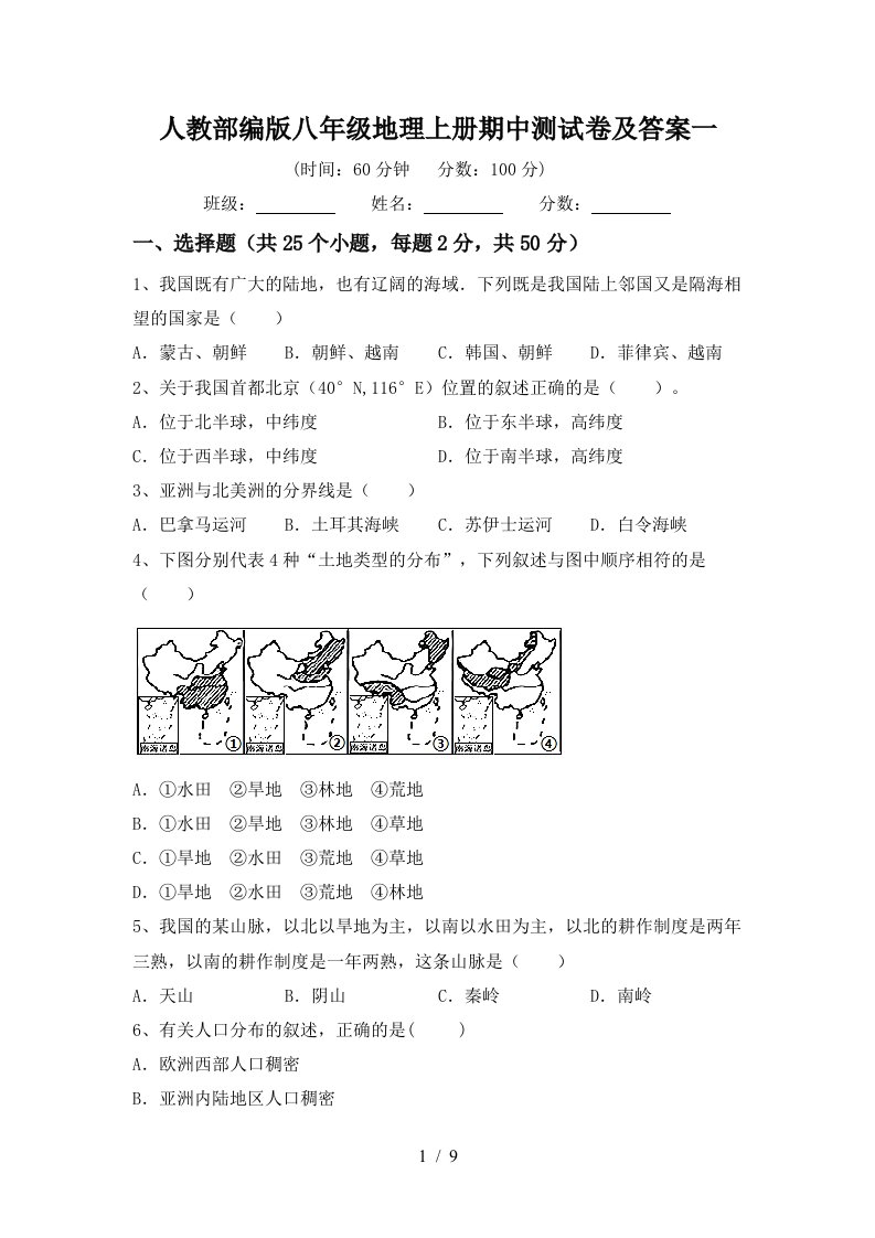 人教部编版八年级地理上册期中测试卷及答案一