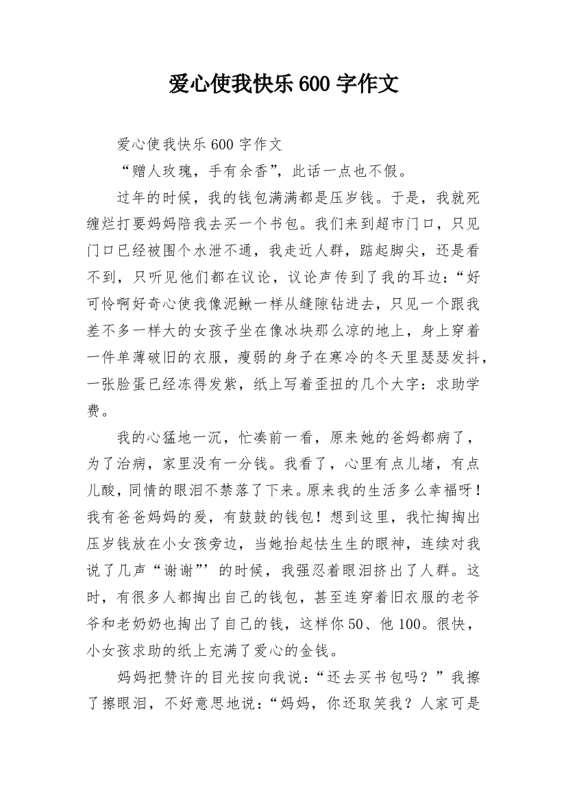 爱心使我快乐600字作文