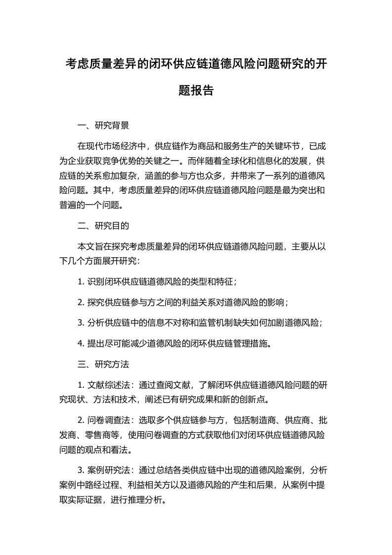 考虑质量差异的闭环供应链道德风险问题研究的开题报告