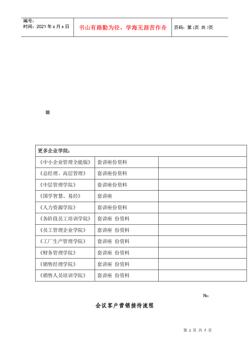 会议客户营销接待流程介绍