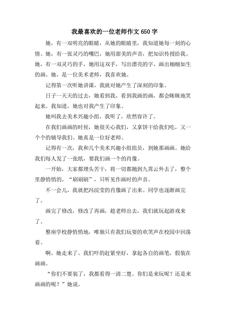 我最喜欢的一位老师作文650字