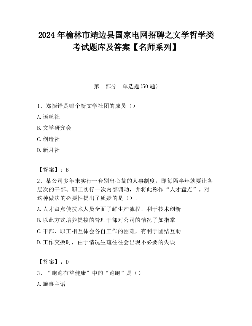 2024年榆林市靖边县国家电网招聘之文学哲学类考试题库及答案【名师系列】