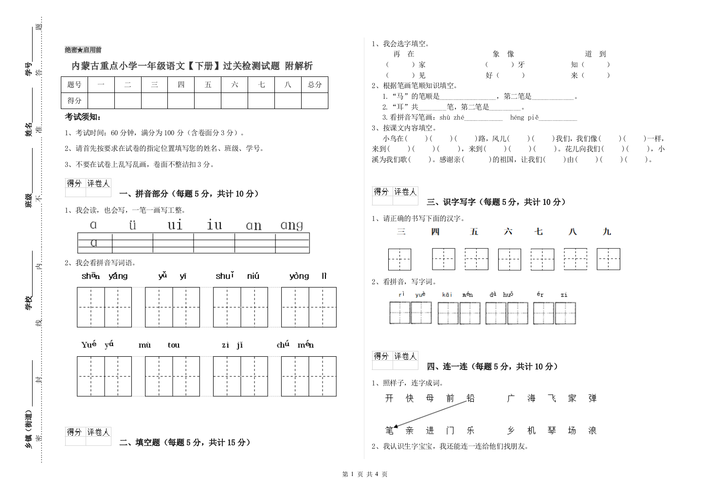 内蒙古重点小学一年级语文【下册】过关检测试题-附解析