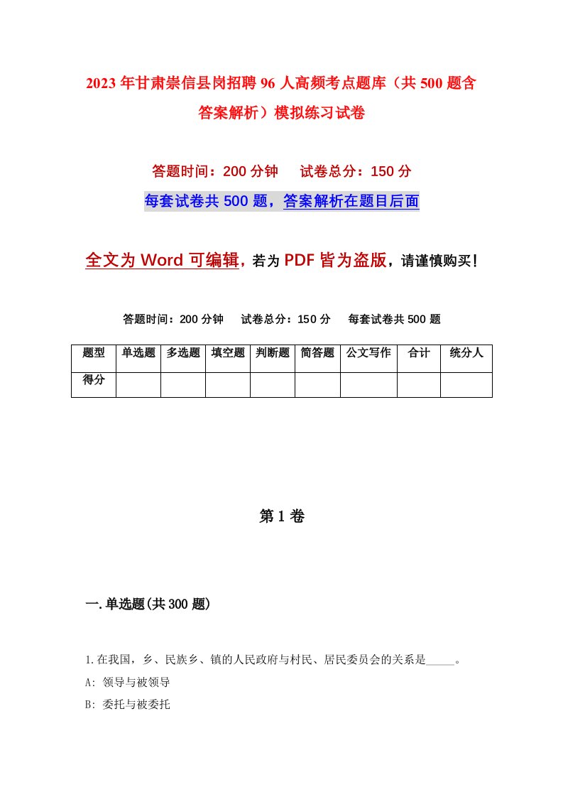 2023年甘肃崇信县岗招聘96人高频考点题库共500题含答案解析模拟练习试卷