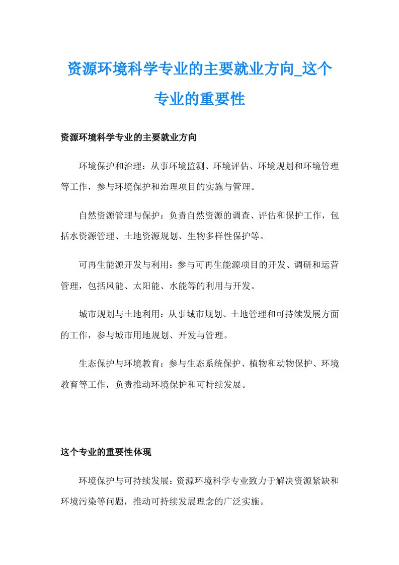 资源环境科学专业的主要就业方向_这个专业的重要性