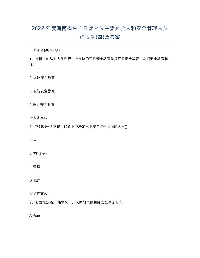 2022年度海南省生产经营单位主要负责人和安全管理人员练习题四及答案