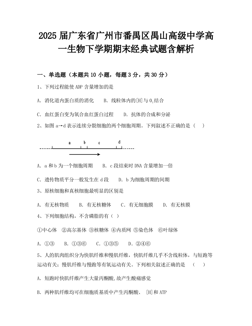 2025届广东省广州市番禺区禺山高级中学高一生物下学期期末经典试题含解析