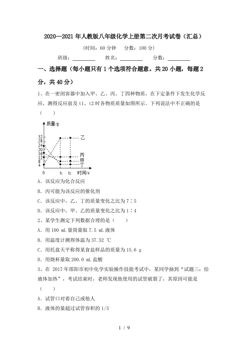 20202021年人教版八年级化学上册第二次月考试卷汇总