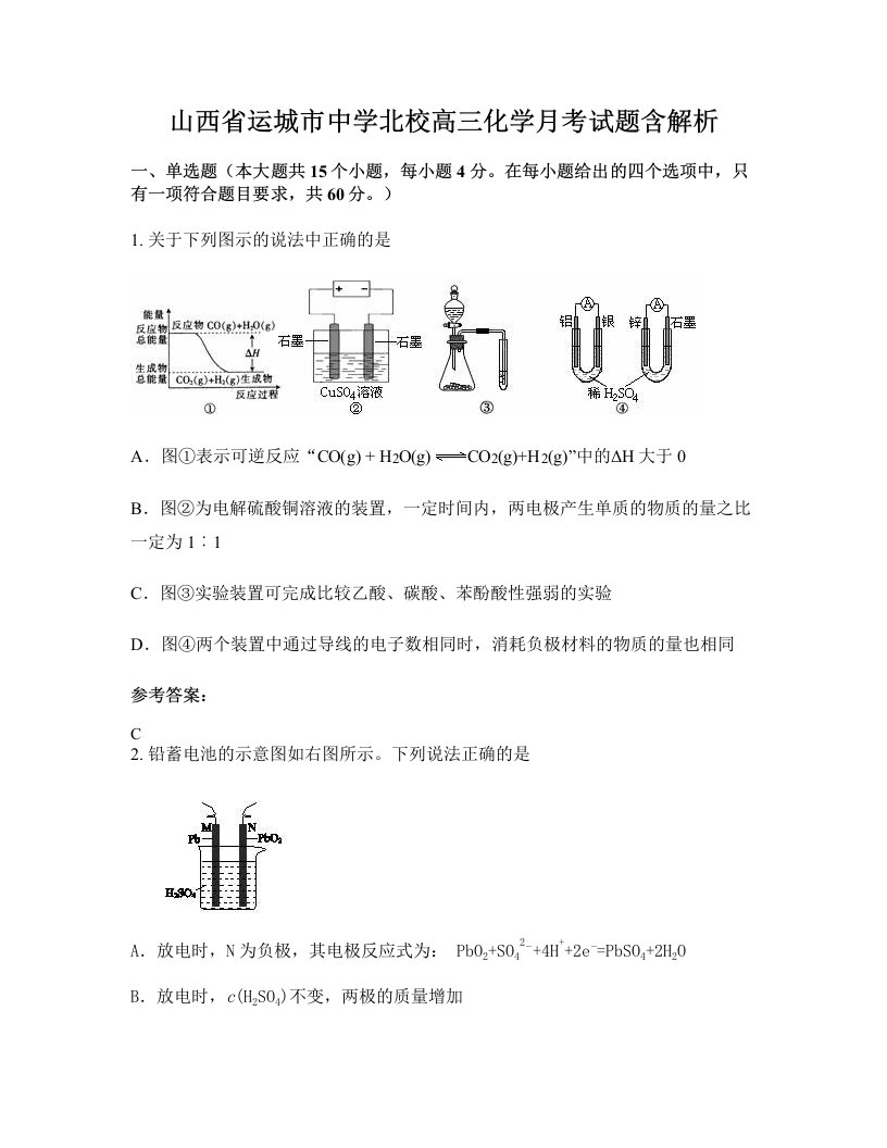 山西省运城市中学北校高三化学月考试题含解析