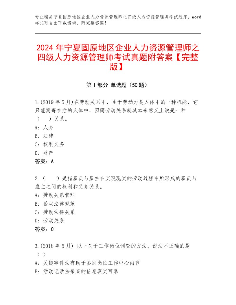 2024年宁夏固原地区企业人力资源管理师之四级人力资源管理师考试真题附答案【完整版】