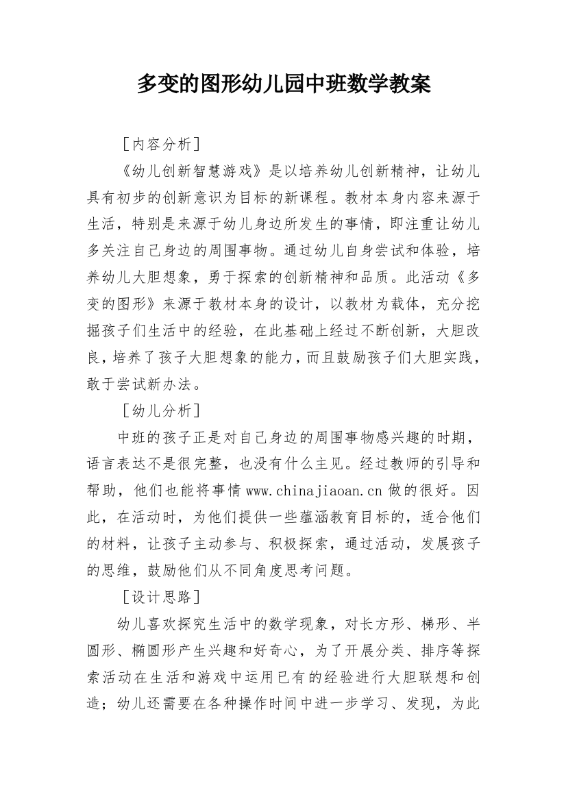 多变的图形幼儿园中班数学教案