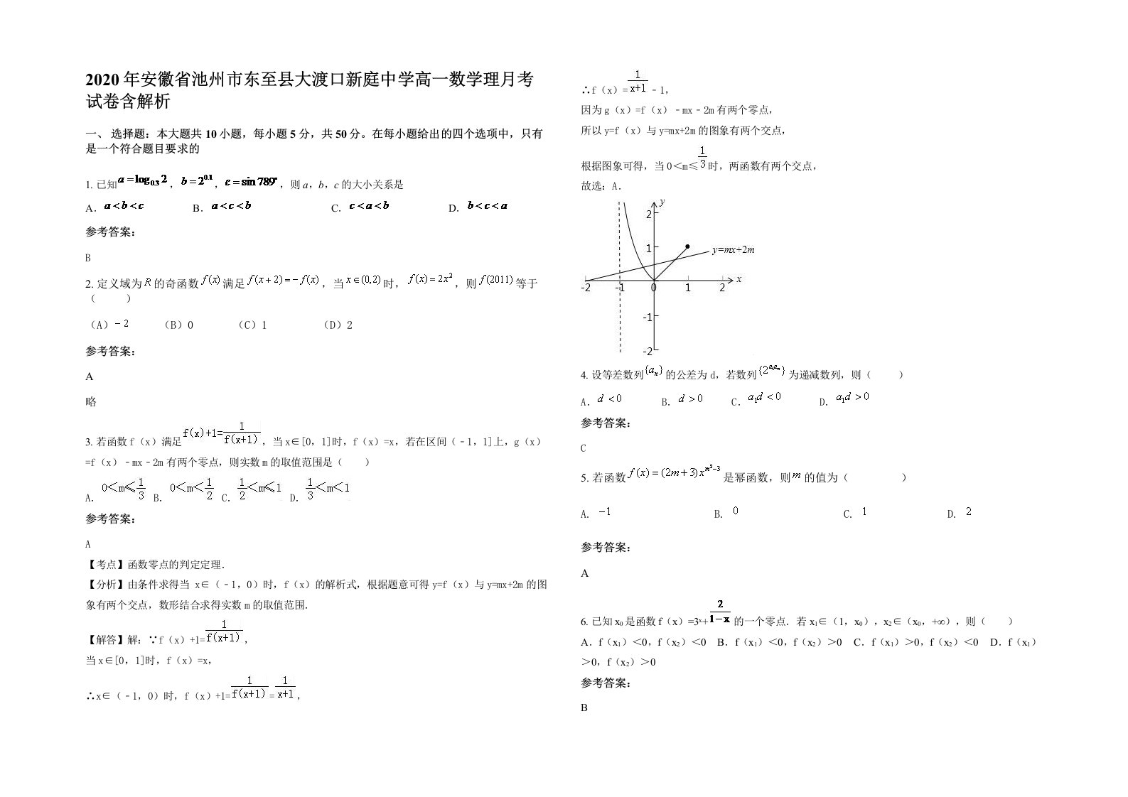 2020年安徽省池州市东至县大渡口新庭中学高一数学理月考试卷含解析