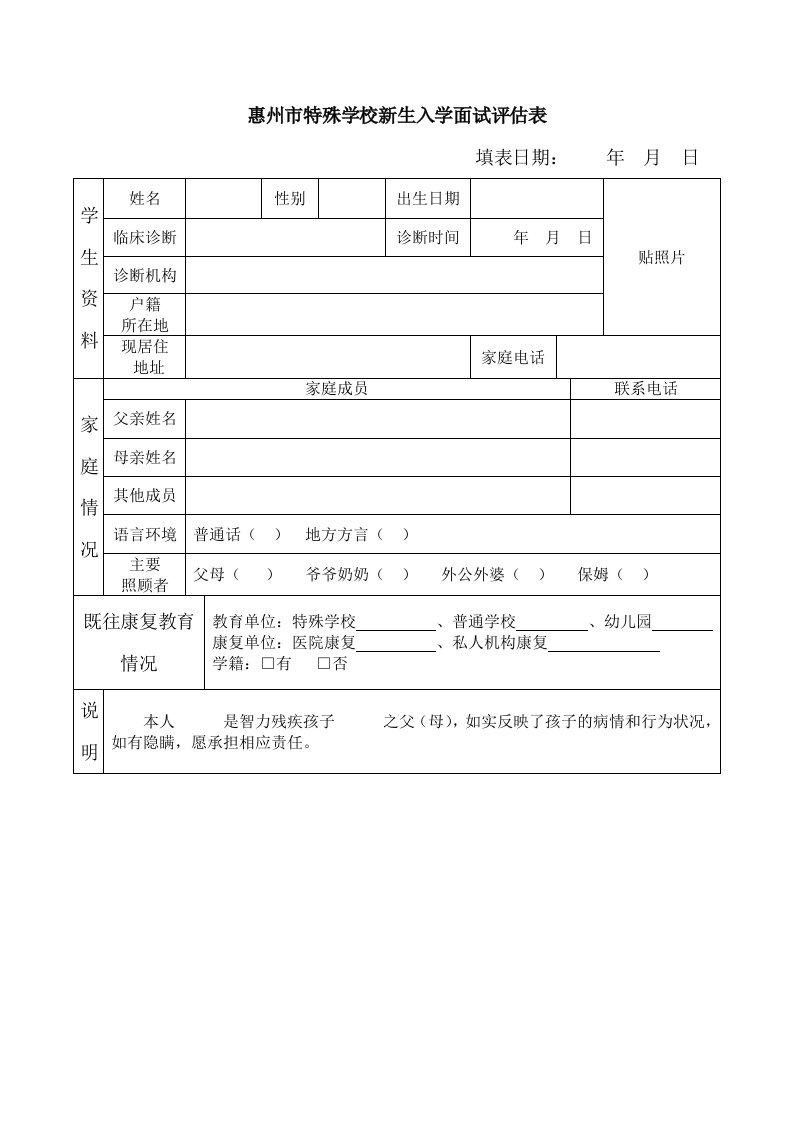 惠州特殊学校新生入学面试表