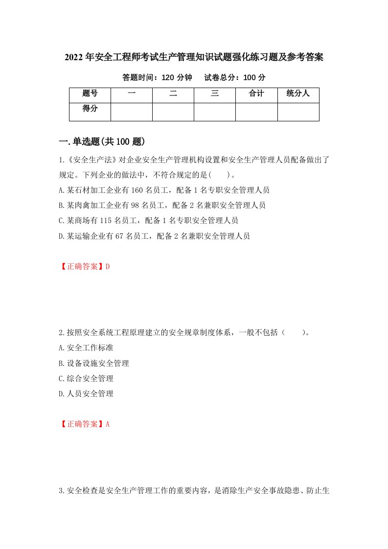 2022年安全工程师考试生产管理知识试题强化练习题及参考答案第77套