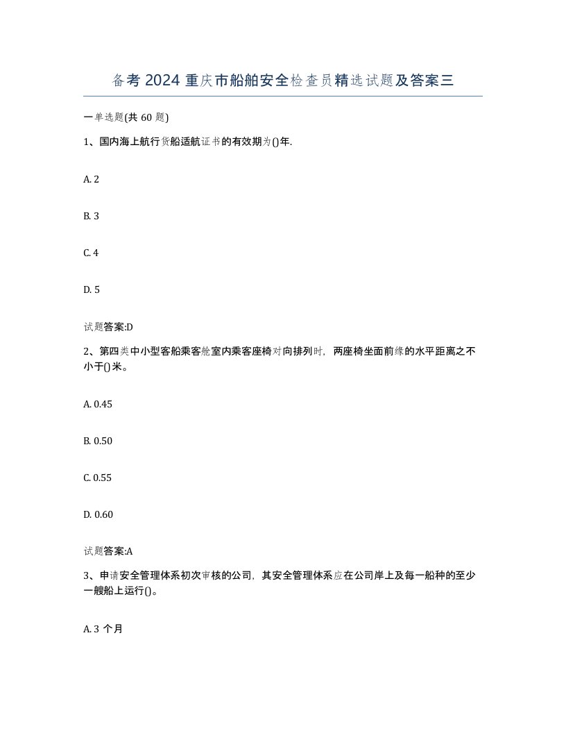 备考2024重庆市船舶安全检查员试题及答案三