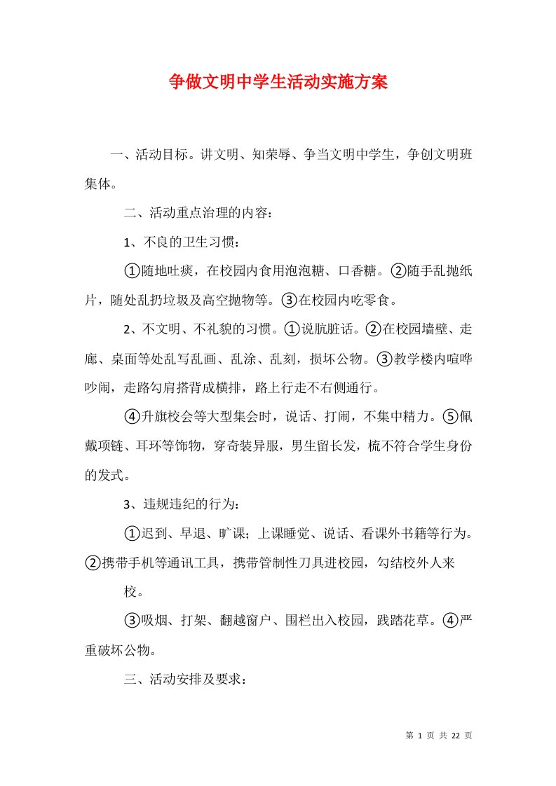 精选争做文明中学生活动实施方案