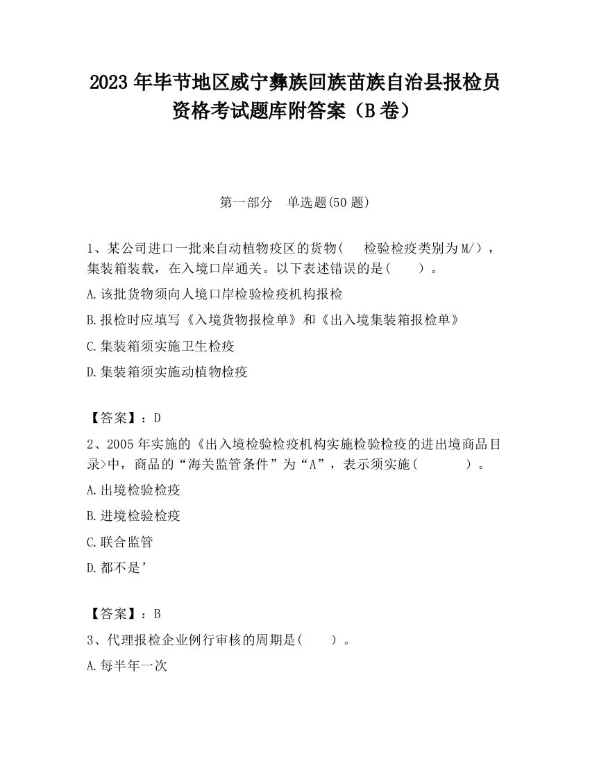 2023年毕节地区威宁彝族回族苗族自治县报检员资格考试题库附答案（B卷）