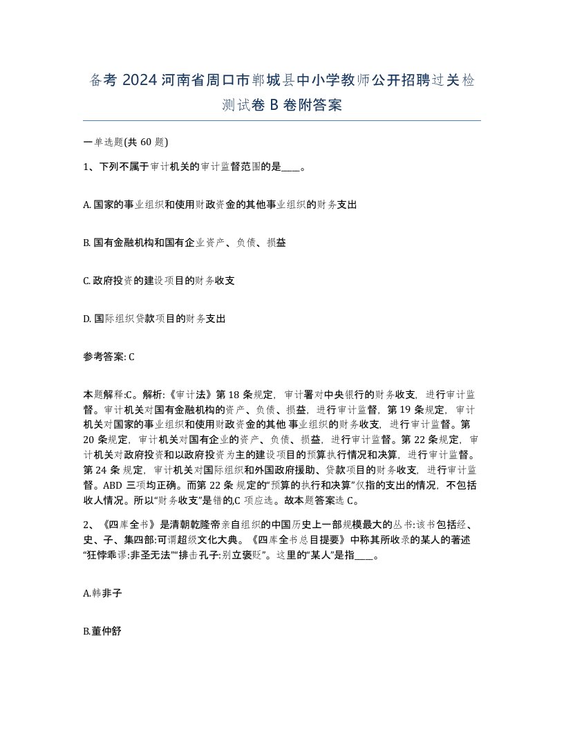 备考2024河南省周口市郸城县中小学教师公开招聘过关检测试卷B卷附答案