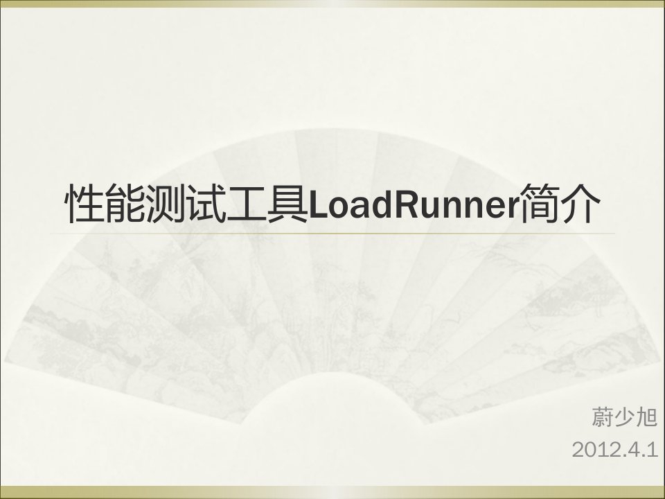 LoadRuner入门