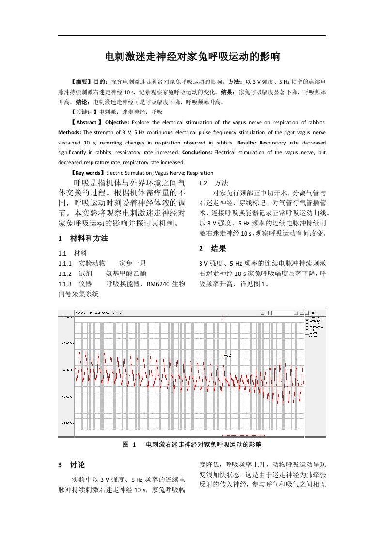 电刺激迷走神经对家兔呼吸的影响