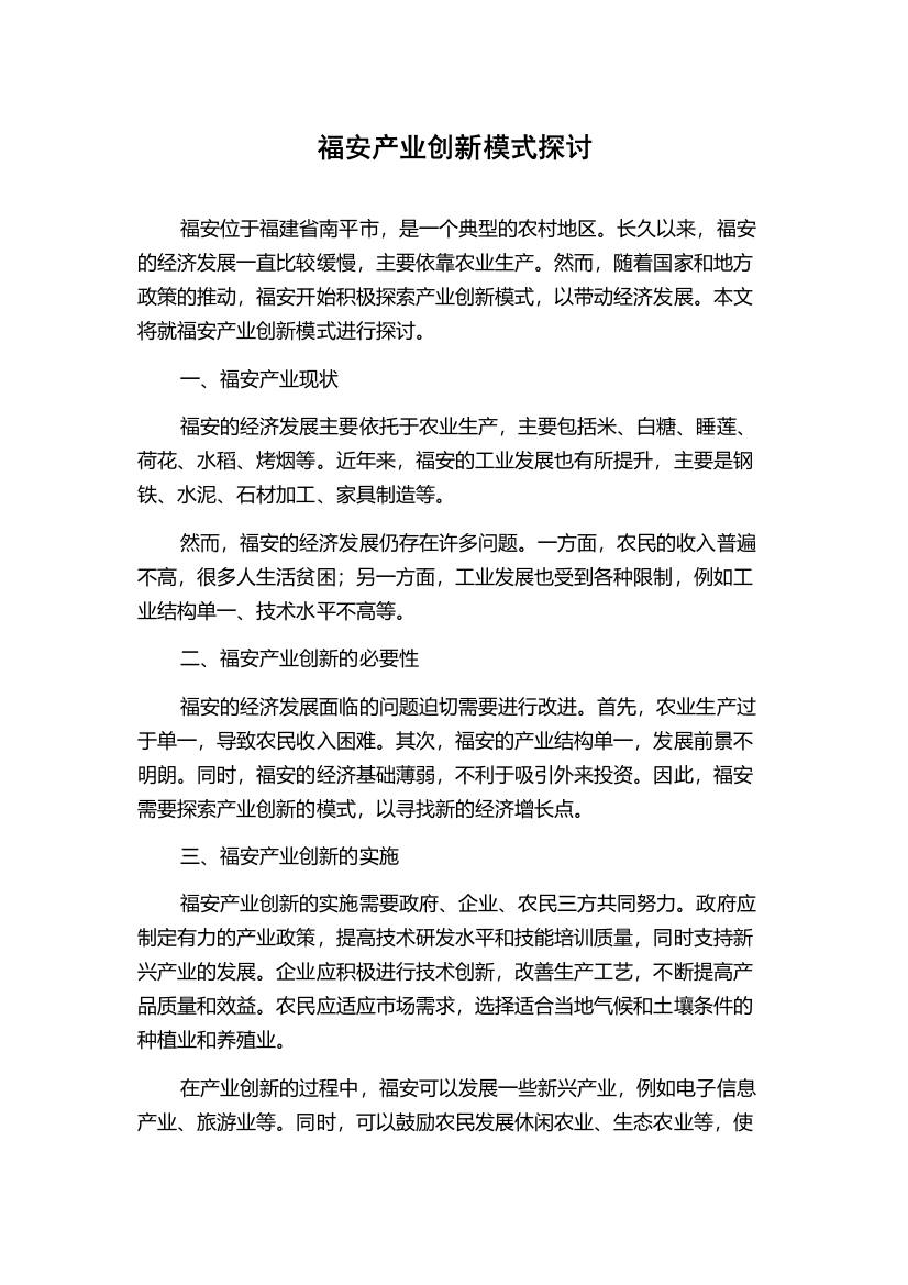 福安产业创新模式探讨