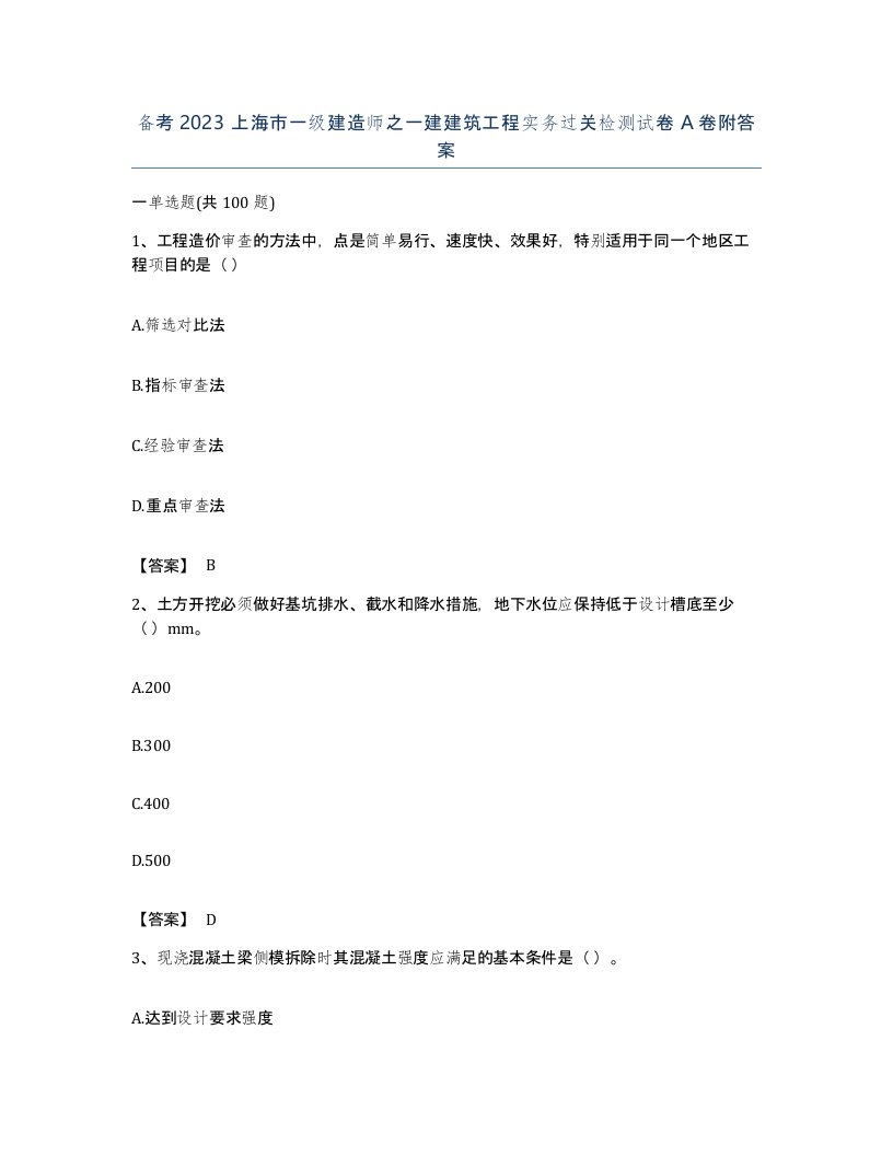 备考2023上海市一级建造师之一建建筑工程实务过关检测试卷A卷附答案