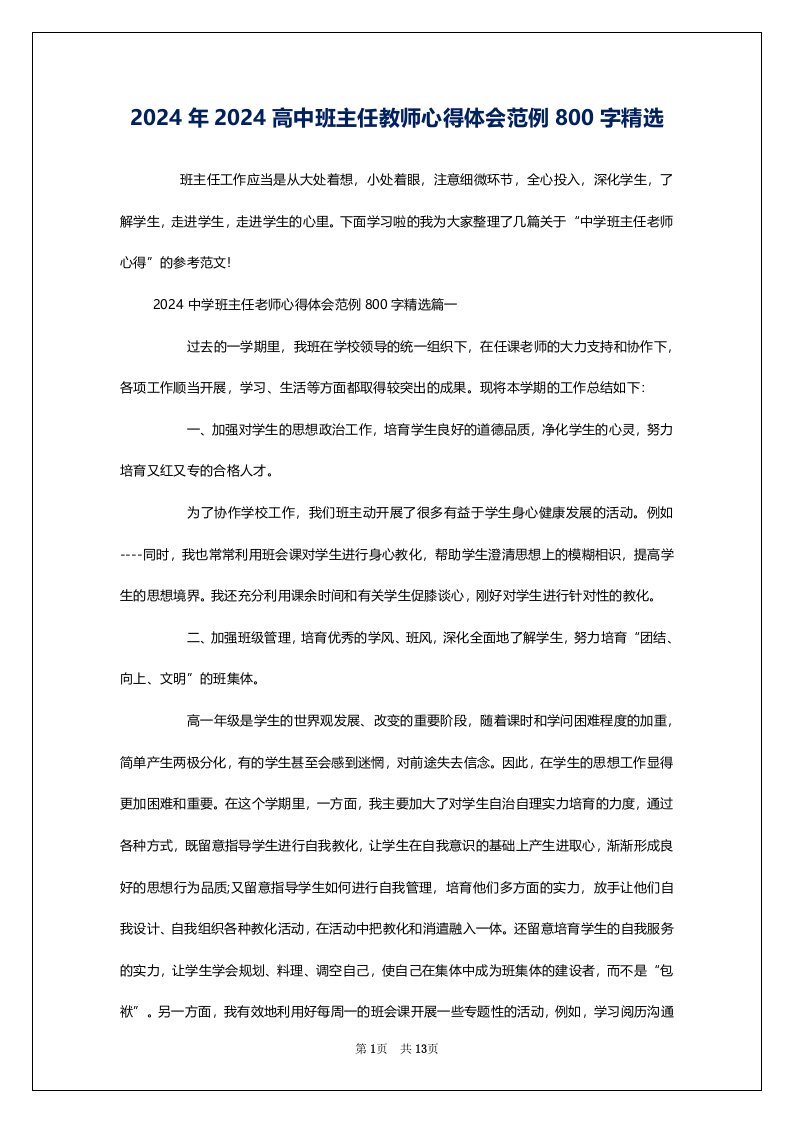 2024年2024高中班主任教师心得体会范例800字精选