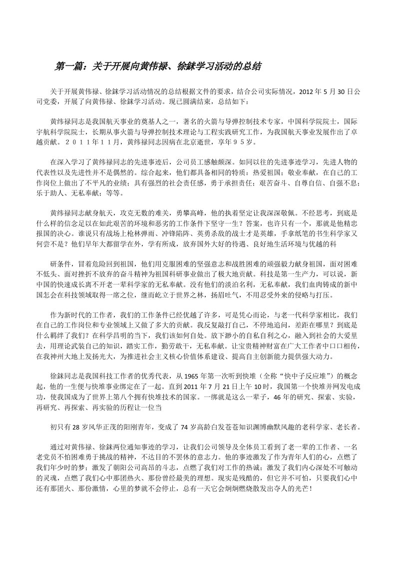 关于开展向黄伟禄、徐銤学习活动的总结（大全五篇）[修改版]