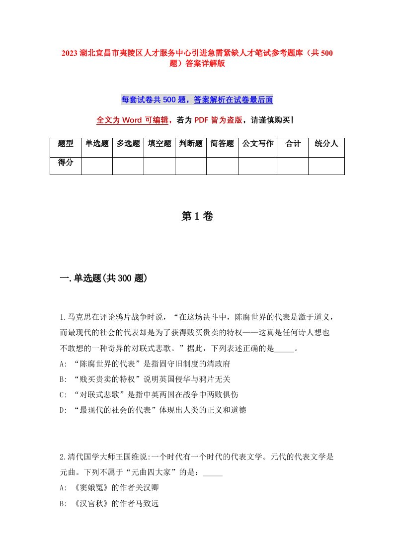 2023湖北宜昌市夷陵区人才服务中心引进急需紧缺人才笔试参考题库共500题答案详解版