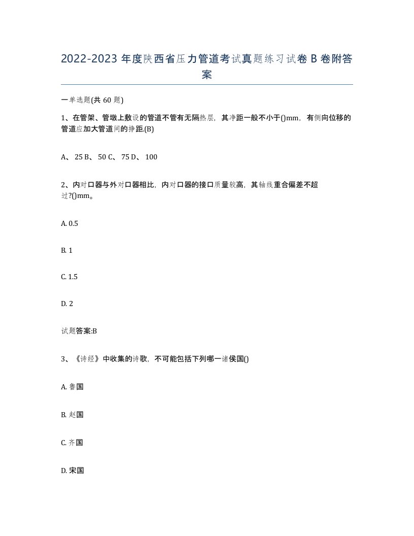 2022-2023年度陕西省压力管道考试真题练习试卷B卷附答案